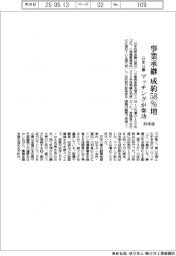 日本公庫　事業承継　成約５８％増　昨年度