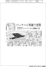 レンゴーなど製紙２社、パッケージ革新で受賞　包装技術協がコンテスト