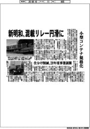 新明和、混載リレー円滑に　小型コンテナ規格化