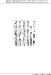 アイネット、横浜にＤＣ開設　ＮＴＴ東から施設賃借