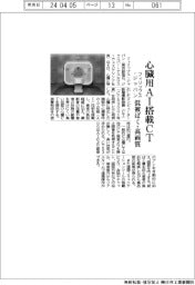 フィリップス・ジャパン、心臓用AI搭載CT 低被ばく・高画質