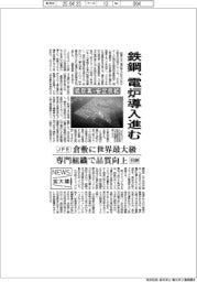 ニュース拡大鏡／鉄鋼、電炉導入進む　低炭素・安定供給