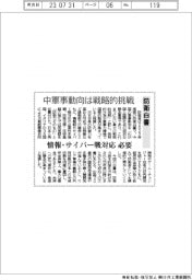 防衛白書／中軍事動向は戦略的挑戦　情報・サイバー戦対応必要