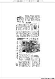サステナブルカンパニーを目指して(23)MAENI 止め輪・バネ技術で新市場
