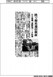 日立建機、欧で衛星通信検証　遠隔地データ収集