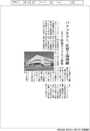 パナコネクト、佐賀工場を来年９月閉鎖　防犯カメラなど移管