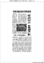 ニュース拡大鏡／学術会議法案が衆院通過　「政治的中立」、会員選考に影