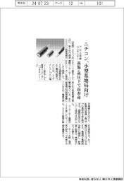ニチコン、小型基地局向けアルミ電解コンデンサー　高温・高圧下で長寿命