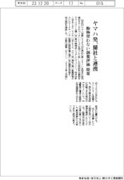 ヤマハ発、蘭社と連携　動物使わない創薬評価を提案