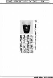 セブン-イレブン・ジャパン/焙煎時CO2排出ゼロのアイスコーヒー