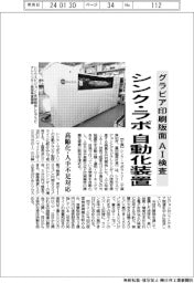 シンク・ラボ、グラビア印刷版面をＡＩ検査　自動化装置開発