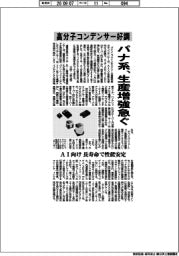 高分子コンデンサー好調　パナ系、生産増強急ぐ