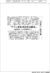 ２３年度ミニ経済白書　「デフレ脱却　前向きな動き」、価格転嫁への企業積極性など　