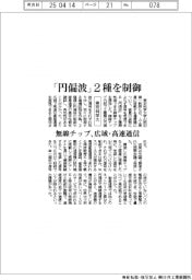 東京科学大、「円偏波」２種を制御　無線チップ、広域・高速通信