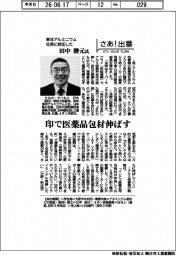 さあ出番/東洋アルミニウム社長に就任した/田中勝元氏