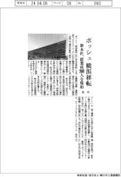 ボッシュ、来月横浜移転 新本社に従業員2000人集約