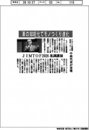 「車の知能化でモノづくり進化」　ＪＩＭＴＯＦ２０２６基調講演、ナカニシ自動車産業リサーチの中西代表が登壇