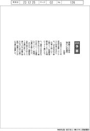 ２０２４予算／外務省、情報力の抜本的強化に５９７億円