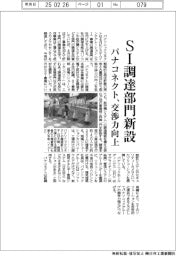 パナコネクト、ＳＩ調達部門新設　価格交渉力向上狙う