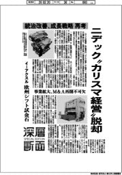 深層断面／ニデック“カリスマ経営”脱却　統治改善、成長戦略再考