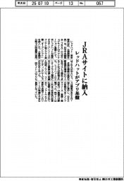 レッドハット、ＪＲＡブサイトにアプリ基盤納入