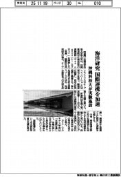 沖縄科技大が実験施設　海洋研究の国際連携を加速