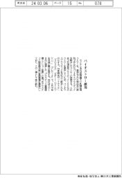 ヤクルト本社、紙容器入り乳製品にバイオマスストロー採用