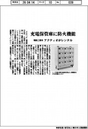 アクティオ、充電保管庫に防火機能　電動工具用にレンタル