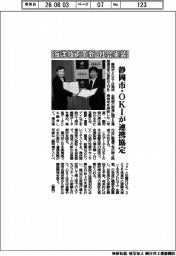 静岡市とＯＫＩ、連携協定　海洋技術革新・社会実装