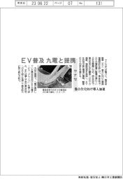ヤナセ、EV普及で九電と提携 集合住宅向け導入加速