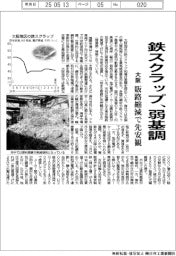 大阪の鉄スクラップ、弱基調　販路縮減で先安観