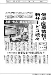 ニュース拡大鏡／健康・医療情報で新サービス続々　通信・食品・製薬が参画