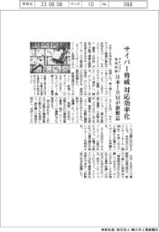サイバー脅威対応を効率化　日本IBMが新製品　アナリストの負担抑制