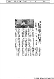 エアロセンスが無人機　１０ｋｇ搭載で１２０ｋｍ飛行　災害救助物資輸送