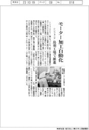 シンフォニアテクノロジー モーター加工自動化、鳥羽工場で推進