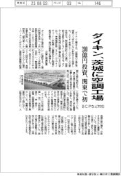 ダイキン、関東で初　茨城に空調工場　２００億円投資