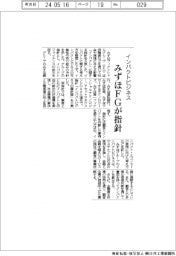 みずほFG、インパクトビジネス指針公表