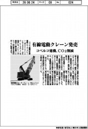 コベルコ建機、有線電動クレーン発売　ＣＯ２削減
