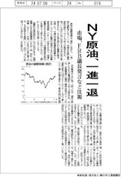 ＮＹ原油、一進一退　市場、ＦＲＢ議長発言など注視