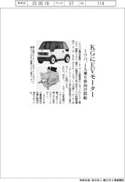 ミツバ、ＫＧにＥＶモーター　１人乗り車向け供給