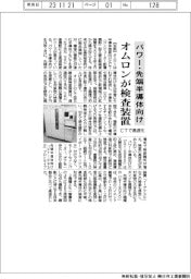 オムロン、パワー・先端半導体向けＣＴ検査装置を来年投入
