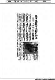 スバル、急速充電器全国に50基 27年度めどEV拡販基盤