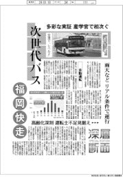 深層断面／次世代バス、福岡快走