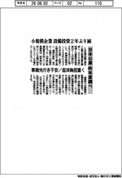 小規模企業設備投資　２年ぶり減　日本公庫　昨年度調べ　事業先行き不安／返済負担重く