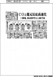 三菱電、ＣＯ２還元反応高速化　東京科学大と新手法