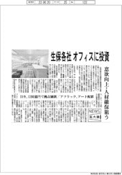 ニュース拡大鏡/生保各社、オフィスに投資 意欲向上・人材確保狙う