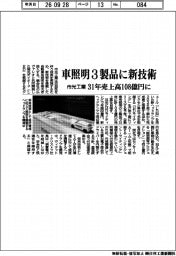 市光工業、車照明３製品に新技術　３１年売上高１０８億円に