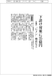 ２０２４概算要求／企業庁、下請け対策に３５億円　「Ｇメン」増員など