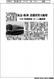 阪急・阪神電鉄、設備投資大幅増　今年度　車両新造・ホーム柵設置