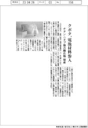 クボタ、電池材料市場に参入 チタンニオブ複合酸化物量産